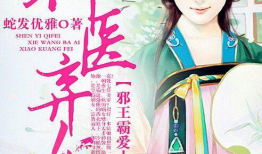 神医弃女漫画免费阅读,逆天改命，笑傲江湖